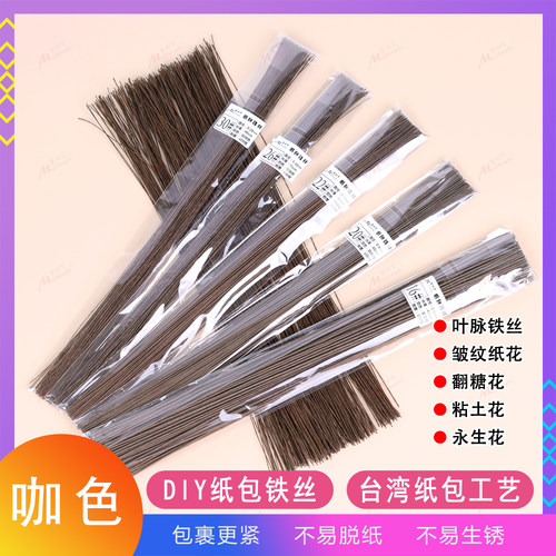美尚克纸包铁丝咖色DIY手工花艺