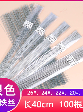 银色铁丝40cm长100根花艺造型DIY粘土手工纸花定型穿星星花茉莉花