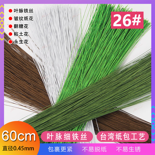 26号纸包铁丝花艺材料永生
