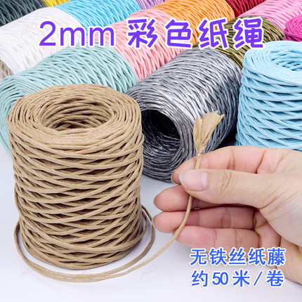 包邮2mm彩色纸绳无铁丝50米1卷编织编筐花篮花瓶捆扎无铁丝纸藤