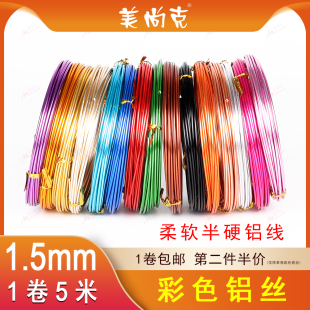 DIY彩色铝丝1.5mm手工软铁丝劳技课发财树漆包铝线自行车工艺材料