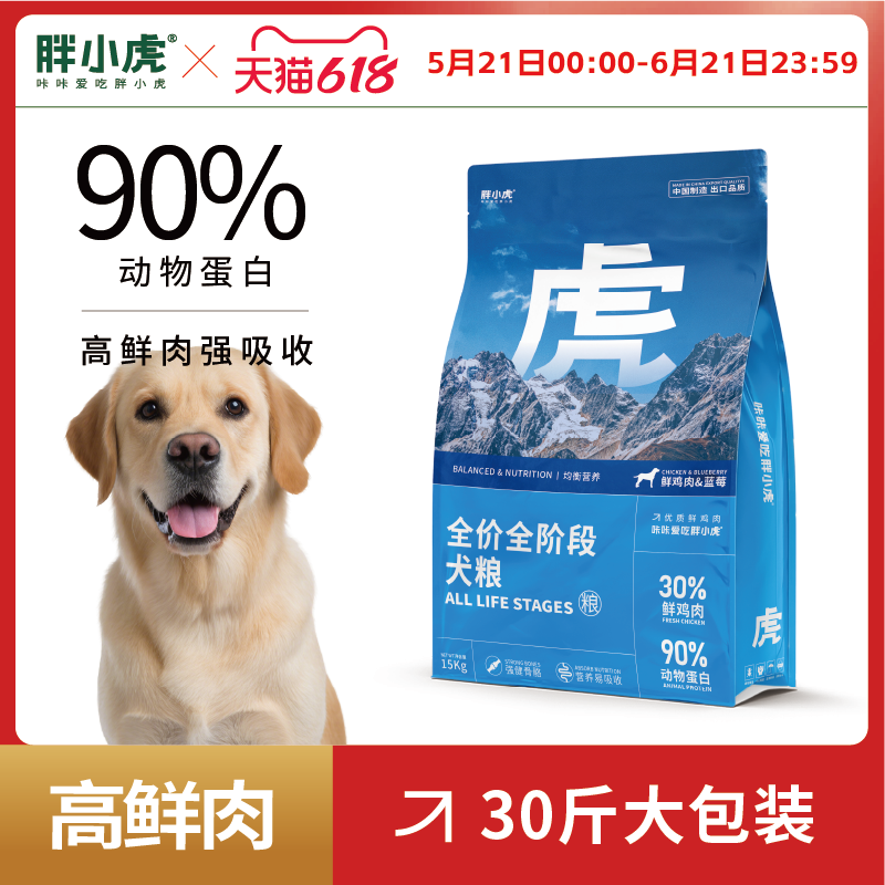 胖小虎狗粮金毛泰迪柯基博美通用幼犬成犬粮【高鲜肉】鲜鸡肉15kg