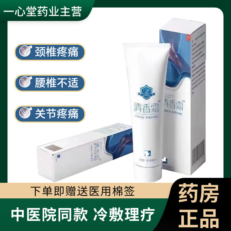 清香霜中医院同款清香止痛乳膏颈椎疼痛腰椎关节疼痛膏华清牌正品