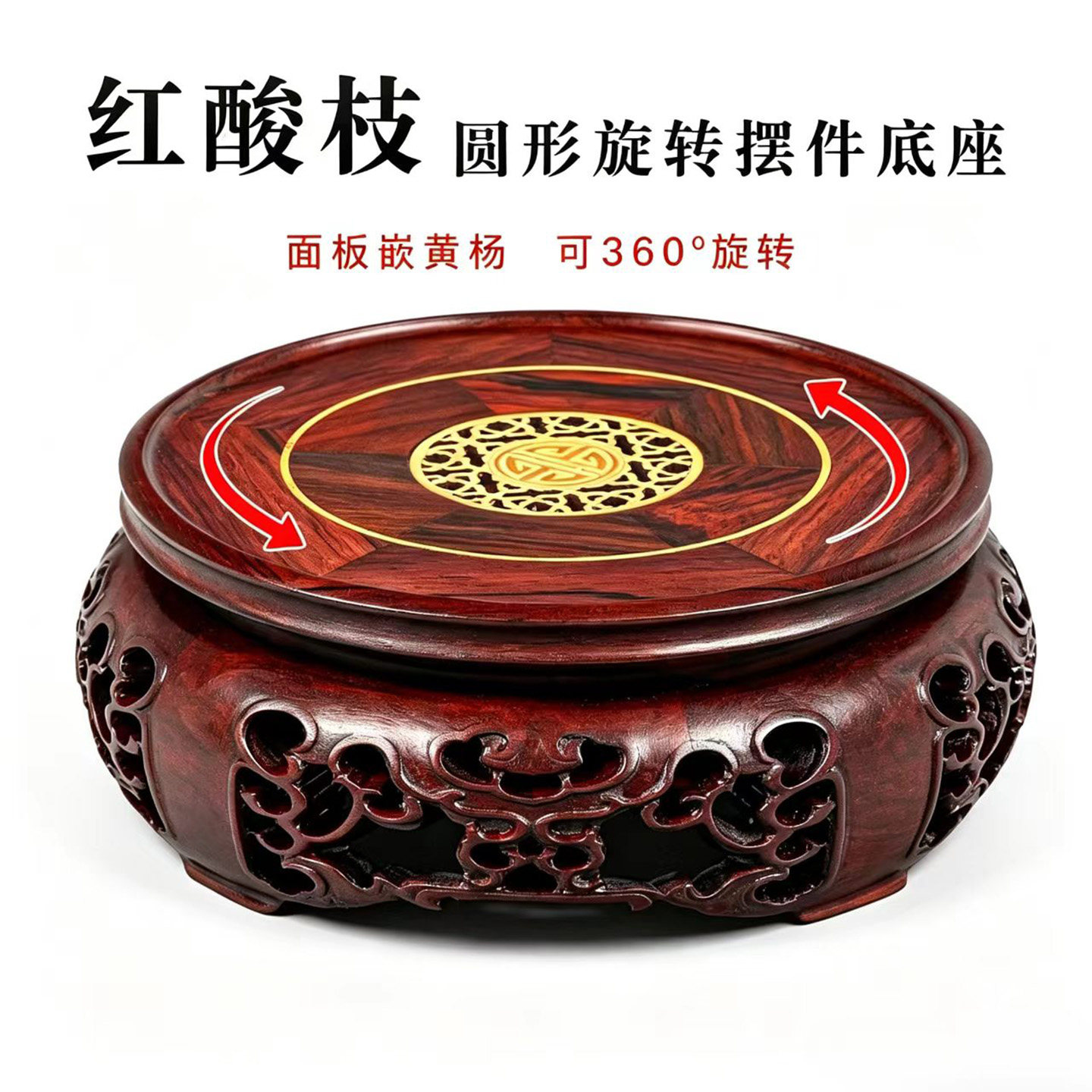 红酸枝可旋转底座 镶嵌黄杨加高承重 花瓶佛像茶壶文玩通用托架