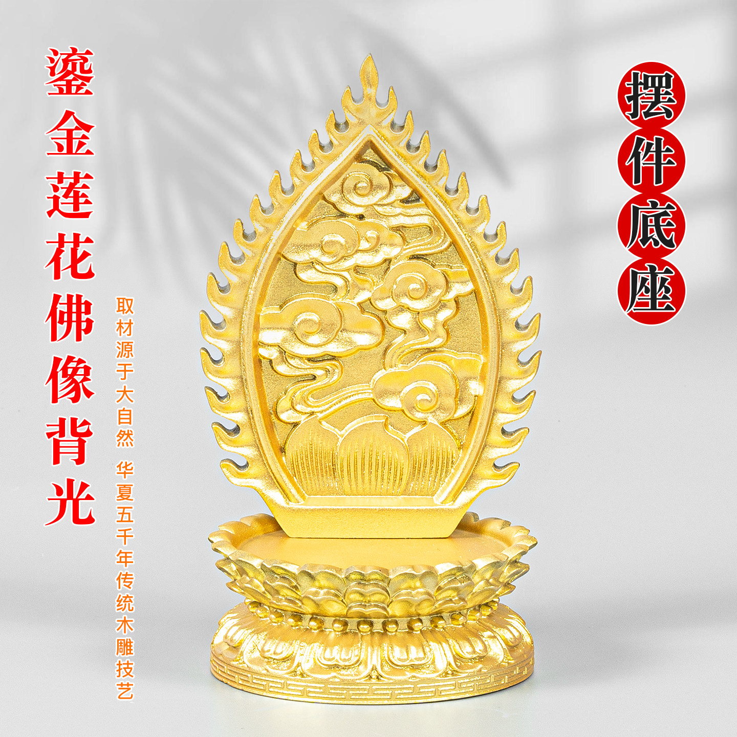鎏金立体背光加高实木莲花底座 唐卡佛像通用 观音菩萨家用供奉台