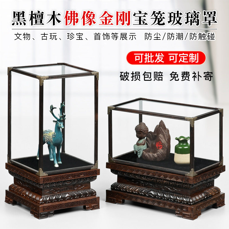黑檀木金刚玻璃罩花瓶古董奇石佛像摆件展示罩红木防尘罩子定制