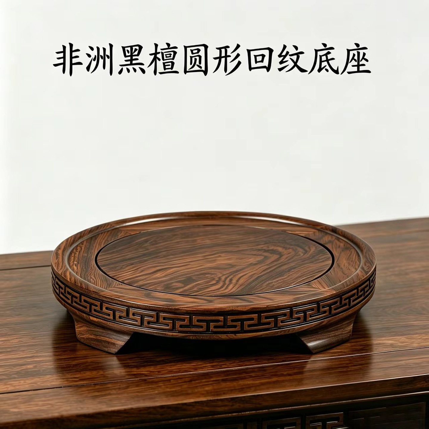 黑檀圆形回纹底座 加高强承重 花瓶鱼缸盆景佛像奇石通用实木托架