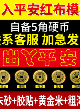 压门槛石下出入平安硬币红布模板自粘入户过门石下压的五帝钱铜钱