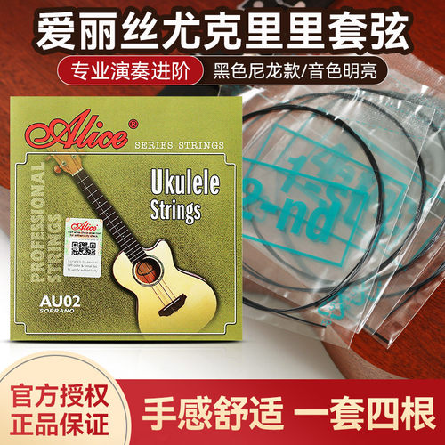 爱丽丝AU02尤克里里琴弦一套四根全套弦线尼龙Ukulele乌克丽丽弦