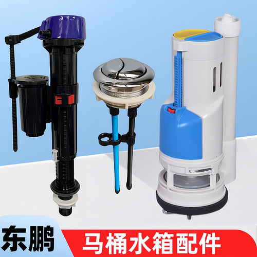 东鹏配件W1021/ W0861 马桶水箱配件坐便器 进水阀排水阀冲水按键