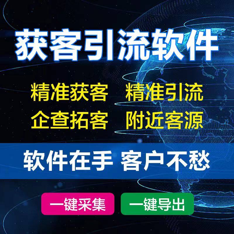精准引流获客软件全行业拓客系统截流获客系统模板教育小程序