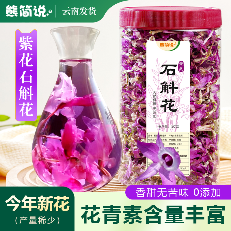 25年新花云南紫花石斛花50g泡茶
