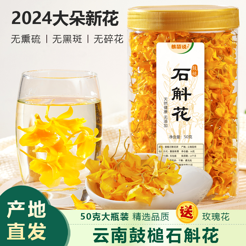 大朵新花云南鼓槌石斛干花正品