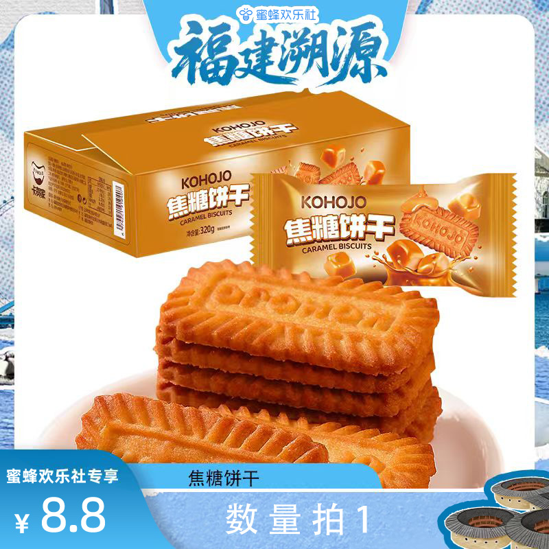 【福建溯源专场】KOHOJO 焦糖饼干320g（约22包44片）酥脆饼干