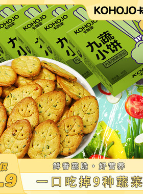 【5盒装】九蔬小饼 九种蔬菜薄脆小饼干网红美味零食早餐糕点批发