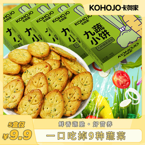 【5盒装】九蔬小饼 九种蔬菜薄脆小饼干网红美味零食早餐糕点批发