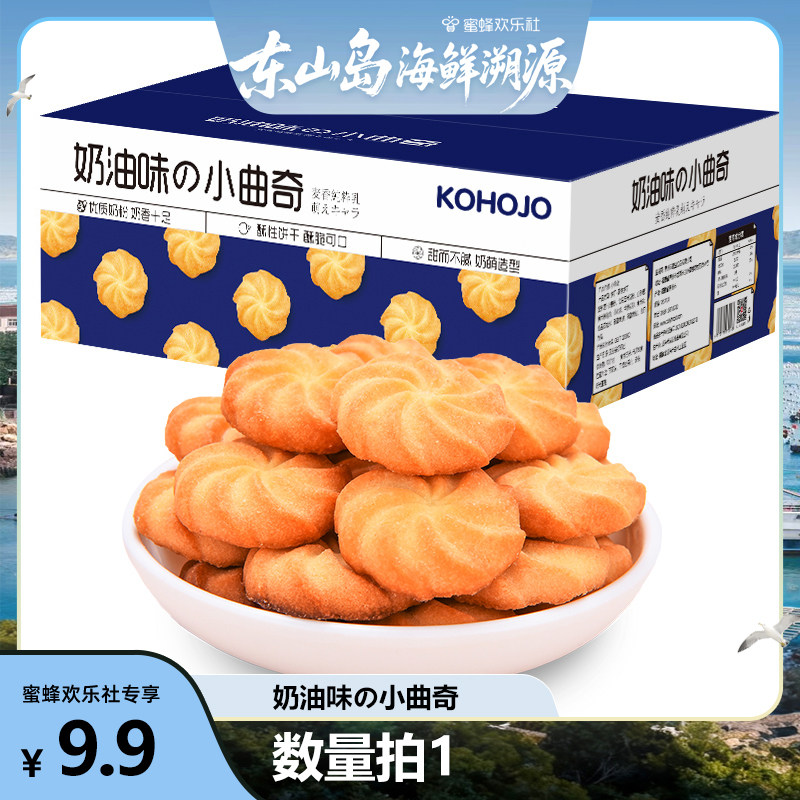 【福建溯源专场】KOHOJO经典小曲奇饼干奶油味曲奇小零食