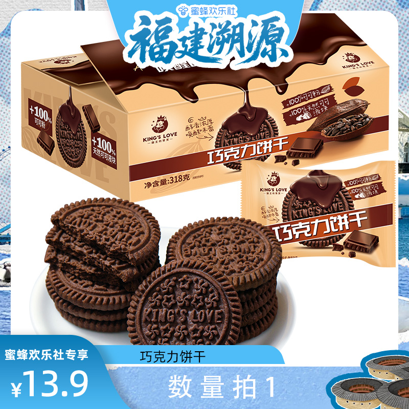 【福建溯源专场】巧克力饼干纯可可香浓休闲解馋下午茶零食饼干