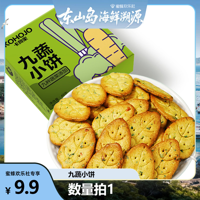 【福建溯源专场】九蔬小饼 九种酥性饼干