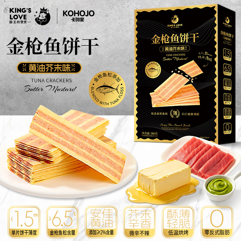 金枪鱼饼干金枪鱼松黄油芥末味超薄饼干酥脆休闲网红好吃零食礼盒