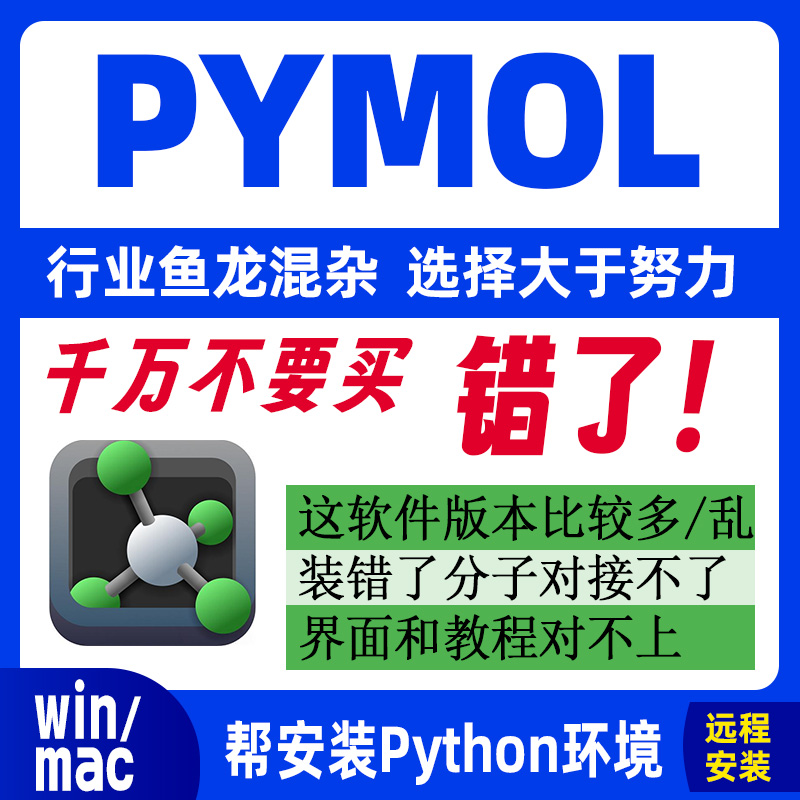 Pymol软件安装分子三维结构模拟软件远程2.52.4永久激活安装包