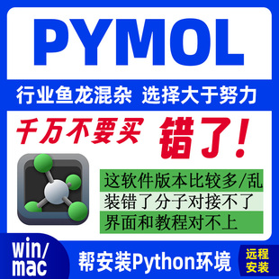 Pymol软件安装 包 分子三维结构模拟软件远程2.52.4永久激活安装