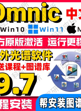 Omnic 红外光谱处理软件 9.7 中文版 送谱图库+教程 win7-win11