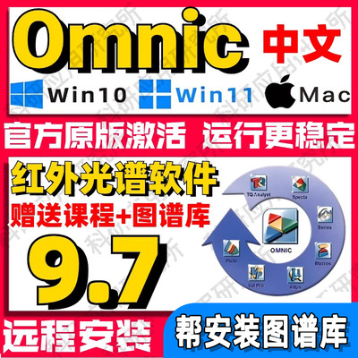 Omnic 红外光谱处理软件 9.7 中文版 送谱图库+教程 win7-win11