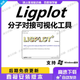 ligplot软件 分子对接结果可视化工具 支持win远程安装