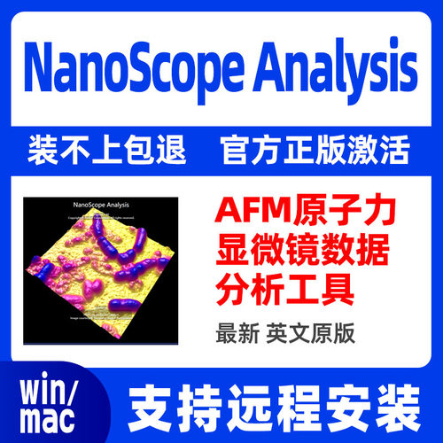 NanoScope Analysis远程安装 AFM原子力显微镜数据分析软件永久