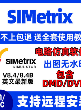 SIMetrix / Simplis V8.4B 8.4电路仿真软件 远程安装 送教学Win
