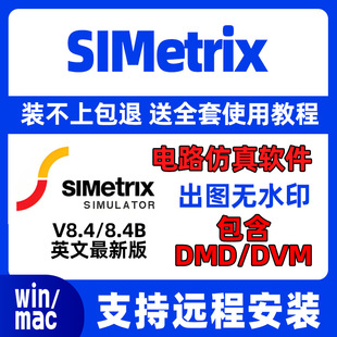 SIMetrix / Simplis V8.4B 8.4电路仿真软件 远程安装 送教学Win
