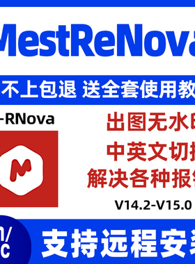Mnova V15.0/14.2 核磁软件 中英文激活 MestReNova支持win/mac