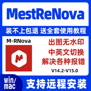 V15.0 MestReNova支持win 14.2 中英文激活 mac 核磁软件 Mnova