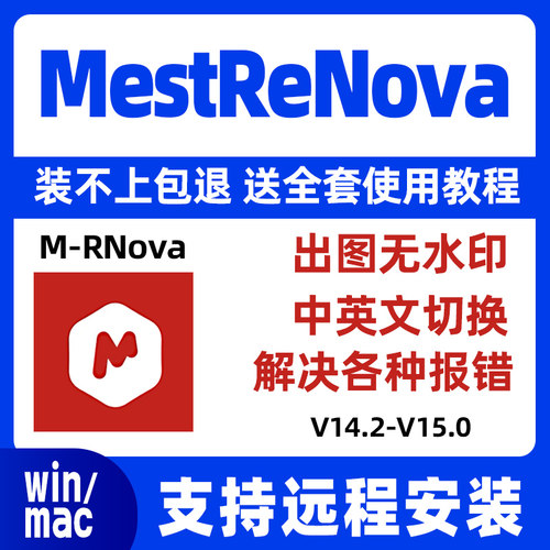 Mnova V15.0/14.2 核磁软件 中英文激活 MestReNova支持win/mac