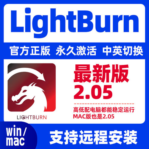 最新版LightBurn软件2.0.05中英文激光切割远程安装win/mac