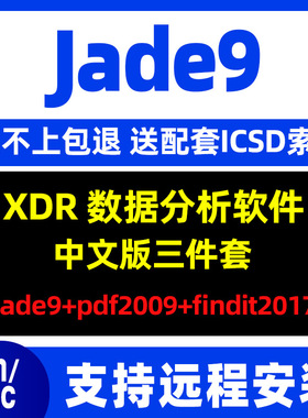 Jade9软件中文版远程安装 PDF2009+Findit2017XRD配套数据库