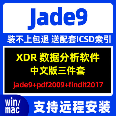 Jade9软件中文版远程安装 PDF2009+Findit2017XRD配套数据库