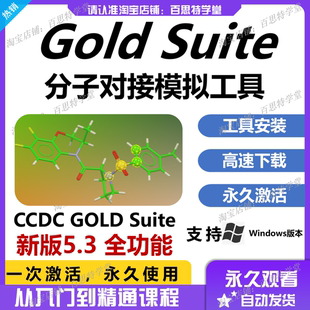 ccdc gold 分子对接CCDC GOLD Suite 分子模拟对接软件5.3版