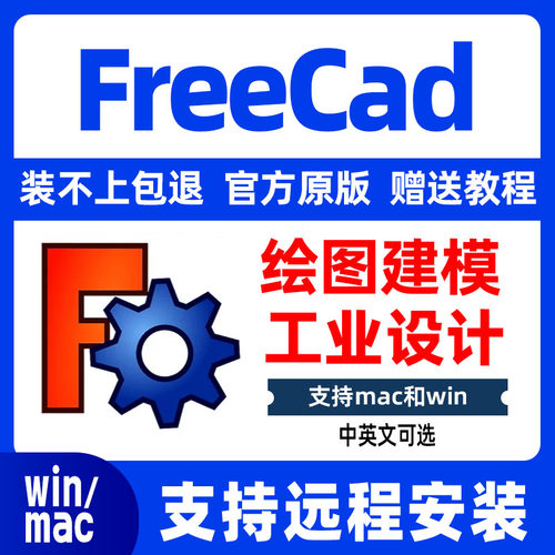 FreeCAD远程安装中文版软件3D绘图建模设计stp格式三维设计包Mac