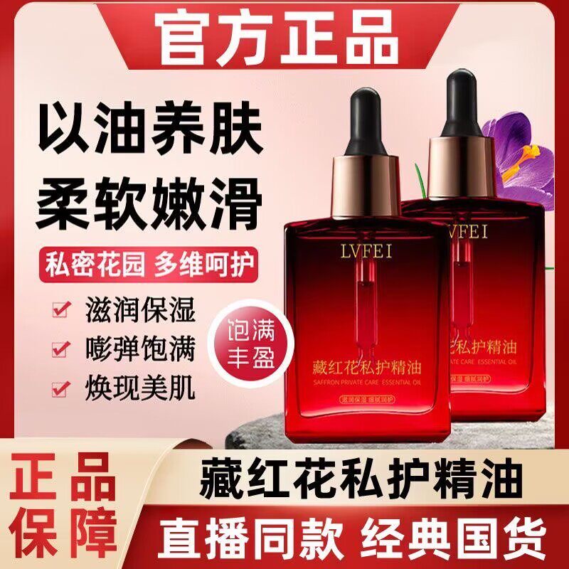 藏红花护理精油女性花园护理保养精华紧致粉嫩保湿按摩精华油通用