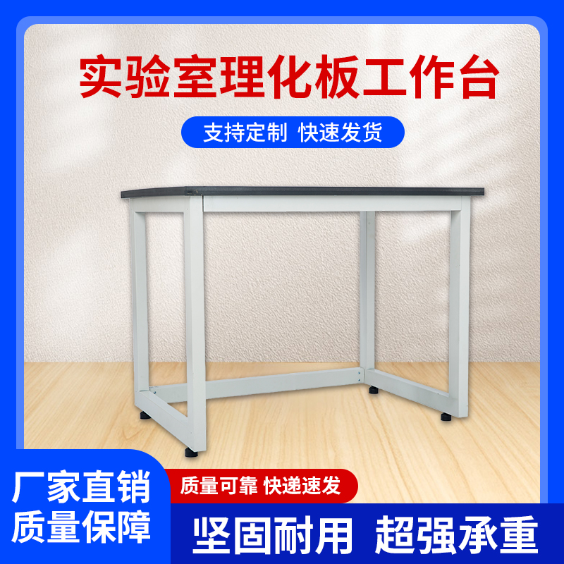 实验室工作台操作台简易化验实验台桌工厂装配打包车间工作理化板