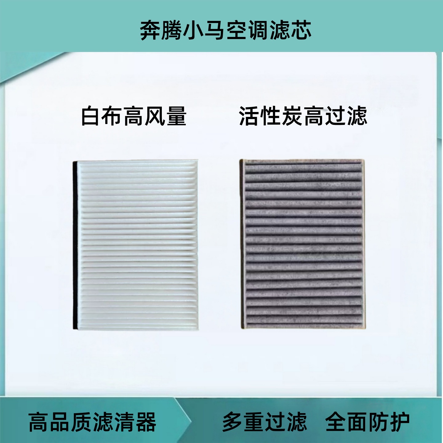 适配一汽奔腾小马空调滤芯奔腾小马新能源电动车空调格滤清器滤芯