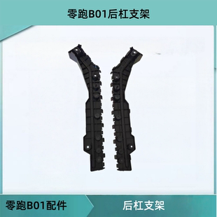 适配零跑B01后杠支架 后保险杠杠卡子配件