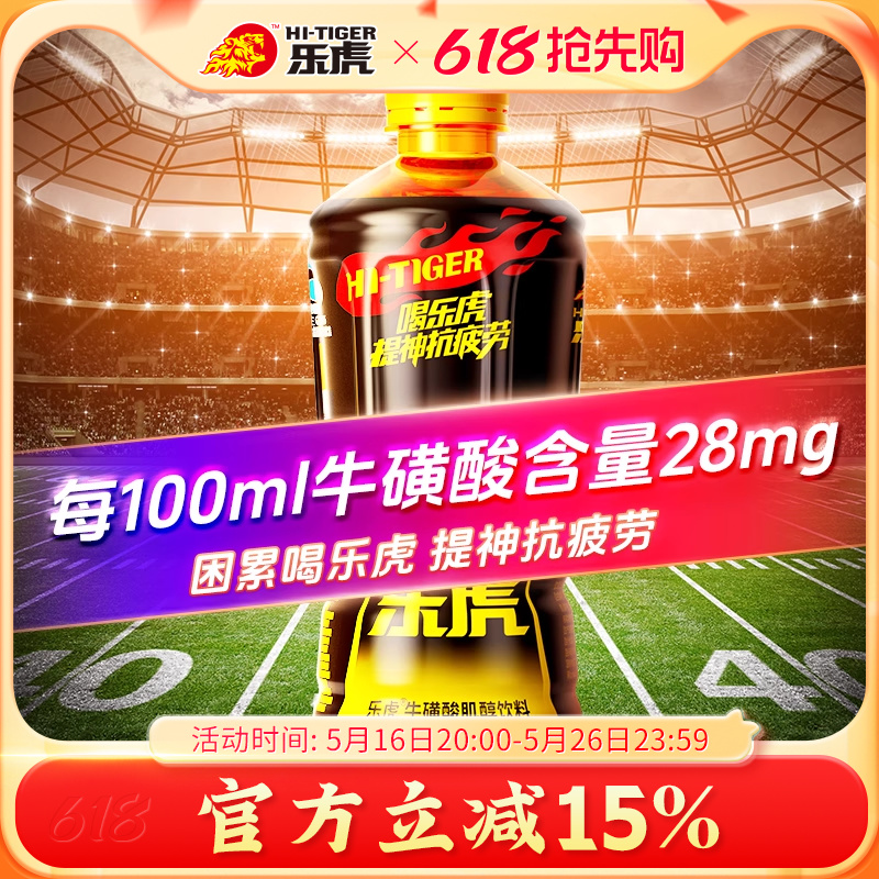 乐虎维生素饮料500ml多规格加班熬夜提神抗疲劳牛磺酸健身