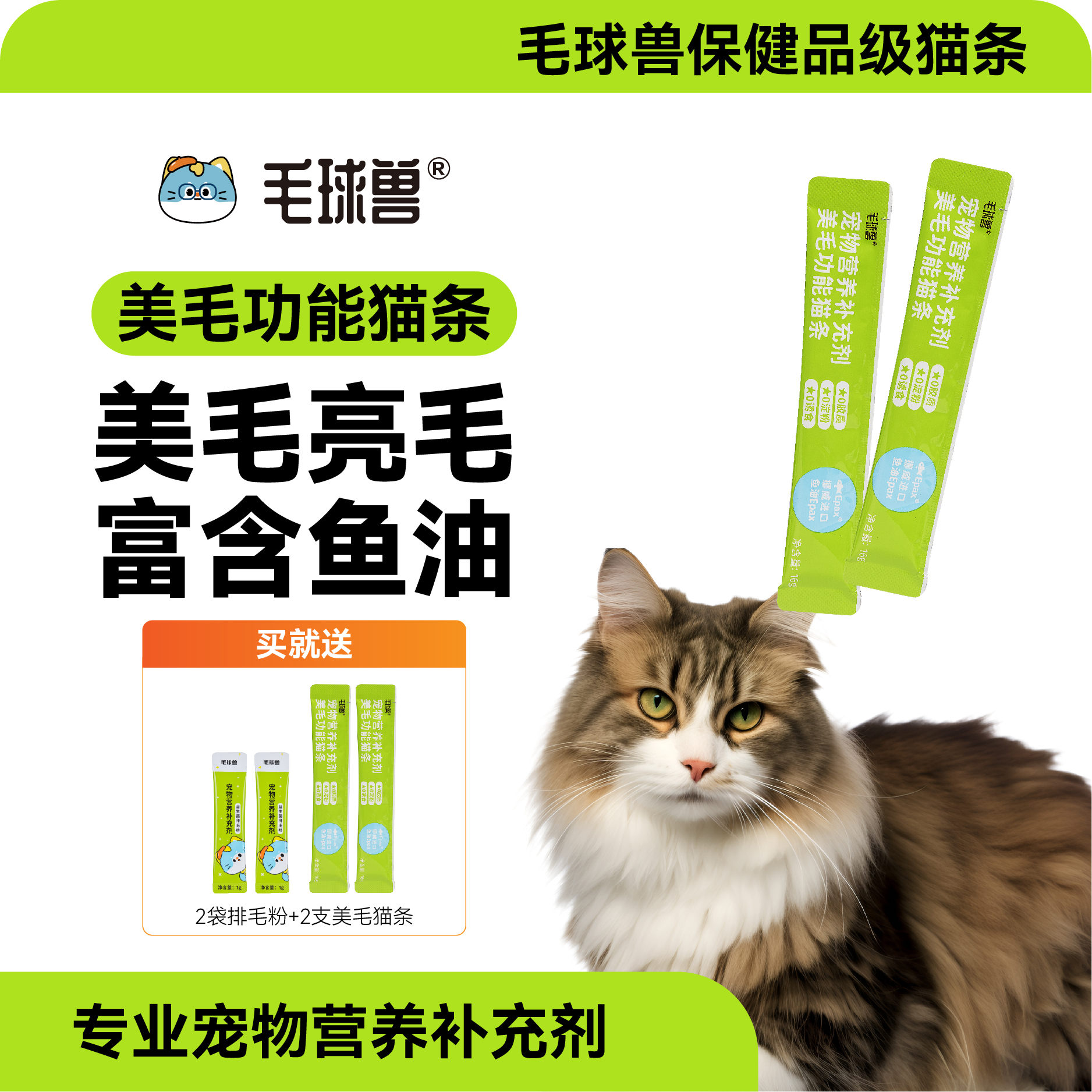 毛球兽美毛猫条富含鱼油