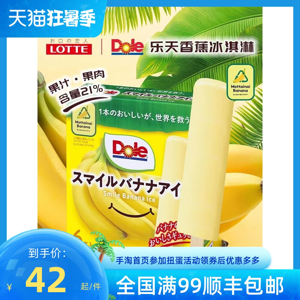 乐天日本进口dole香蕉口味冰淇淋盒装都乐联名网红雪糕