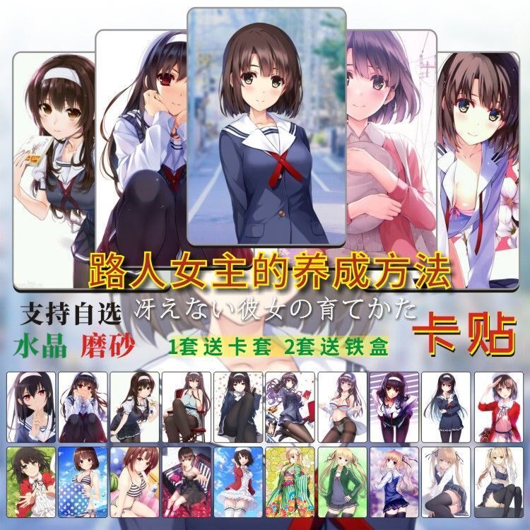 路人女主的养成方法卡贴加藤惠英梨梨霞之丘诗羽房饭卡片贴纸周边