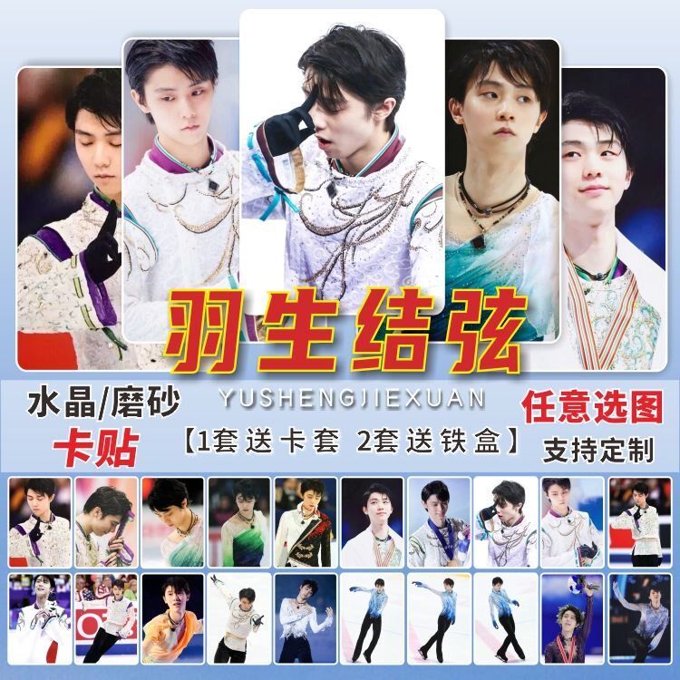 羽生结弦水晶卡贴明星周边柚子花滑壁纸同款学生饭卡公交卡片贴纸