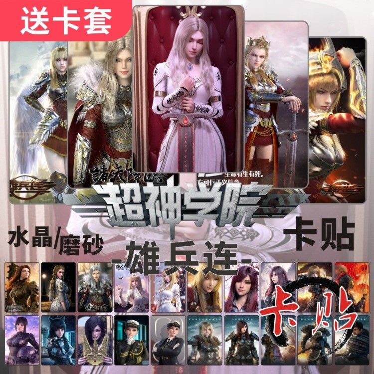 超神学院天使彦水晶卡贴雄兵连诸天降临周边学生饭卡公交通卡贴纸